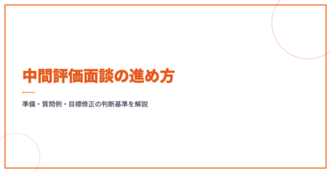 中間評価面談の進め方｜準備・質問例・目標修正の判断基準を解説