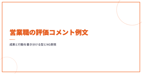 営業職の評価コメント例文｜成果と行動を書き分ける型とNG表現