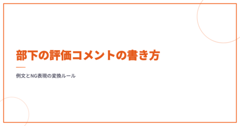 部下の評価コメントの書き方｜例文とNG表現の変換ルール