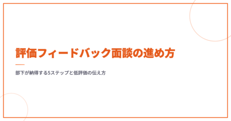 評価フィードバック面談の進め方｜部下が納得する5ステップと低評価の伝え方