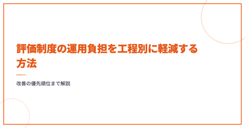 評価制度の運用負担を工程別に軽減する方法｜改善の優先順位まで解説