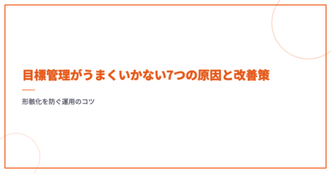 目標管理がうまくいかない7つの原因と改善策｜形骸化を防ぐ運用のコツ