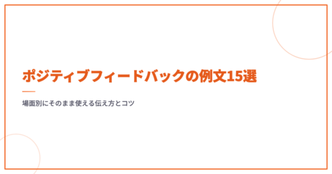 ポジティブフィードバックの例文15選｜場面別にそのまま使える伝え方とコツ
