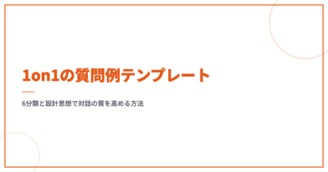 1on1の質問例テンプレート｜6分類と設計思想で対話の質を高める方法