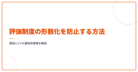 評価制度の形骸化を防止する方法｜原因と3つの運用改善策を解説
