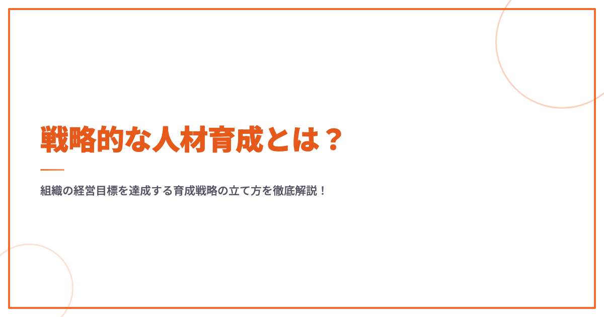 実力派ミドルの行動原則: 人材育成と経営変革を担う 戦略的な人材育成とは？組織の経営目標を達成する育成戦略の立て方を