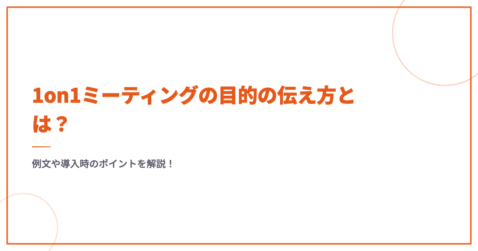 1on1ミーティングの目的の伝え方とは？例文や導入時のポイントを解説！