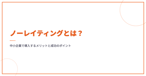 ノーレイティングとは？中小企業で導入するメリットと成功のポイント