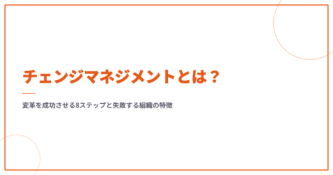 チェンジマネジメントとは？成功に導く8ステップと進め方