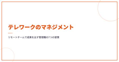テレワークのマネジメント｜リモートチームで成果を出す管理職の7つの習慣