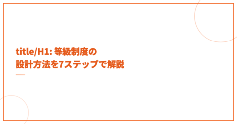 等級制度の設計方法を7ステップで解説