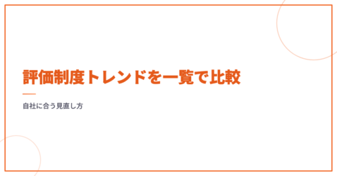 評価制度トレンドを一覧で比較｜自社に合う見直し方