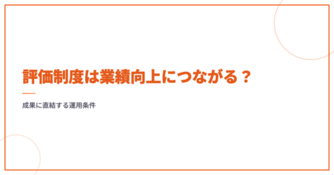 評価制度は業績向上につながる？成果に直結する運用条件
