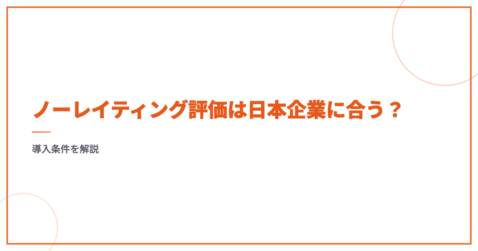 ノーレイティング評価は日本企業に合う？導入条件を解説