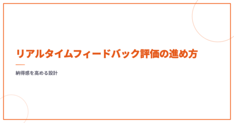 リアルタイムフィードバック評価の進め方｜納得感を高める設計