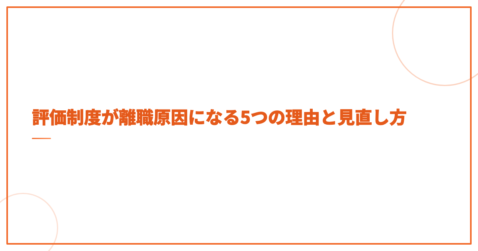 評価制度が離職原因になる5つの理由と見直し方