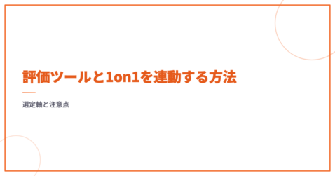 評価ツールと1on1を連動する方法｜選定軸と注意点