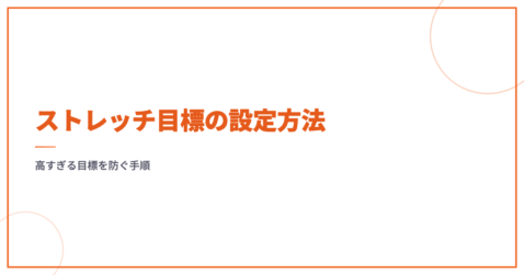 ストレッチ目標の設定方法｜高すぎる目標を防ぐ手順