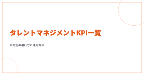 タレントマネジメントKPI一覧｜目的別の選び方と運用方法