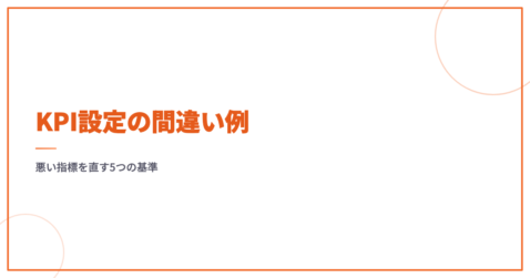 KPI設定の間違い例｜悪い指標を直す5つの基準
