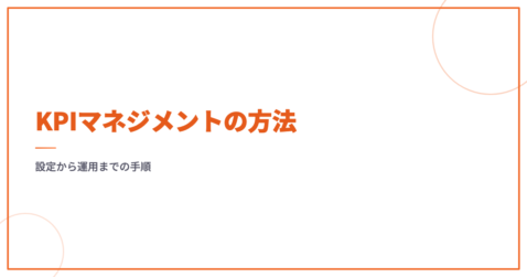 KPIマネジメントの方法｜設定から運用までの手順