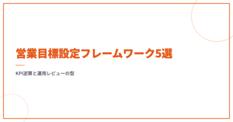 営業目標設定フレームワーク5選｜KPI逆算と運用レビューの型