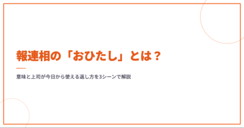 報連相の「おひたし」とは？意味と上司が今日から使える返し方を3シーンで解説