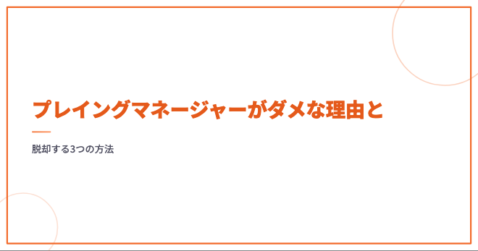 プレイングマネージャーがダメな理由と脱却する3つの方法