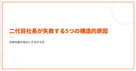 二代目社長が失敗する原因と特徴｜古参社員を味方にする5つの打ち手