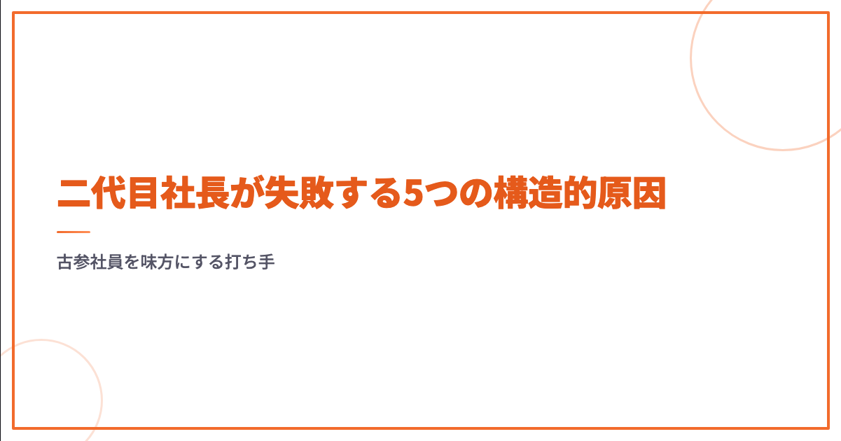二代目社長が失敗する5つの構造的原因｜古参社員を味方にする打ち手