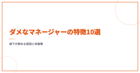 ダメなマネージャーの特徴10選｜部下が辞める原因と改善策