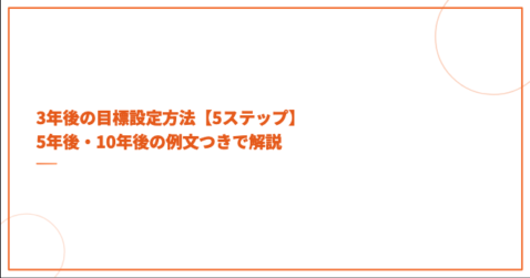 3年後の目標設定方法【5ステップ】5年後・10年後の例文つきで解説