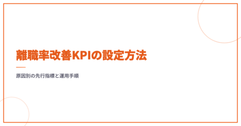 離職率改善KPIの設定方法｜原因別の先行指標と運用手順