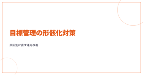 目標管理の形骸化対策｜原因別に直す運用改善