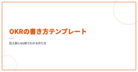 OKRの書き方テンプレート｜記入例とNG例でわかる作り方