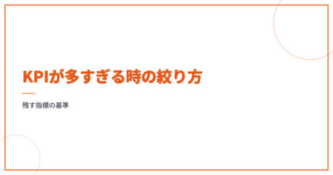 KPIが多すぎる時の絞り方｜残す指標の基準