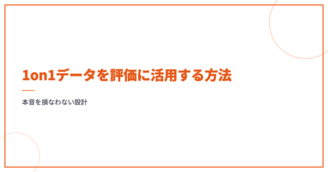 1on1データを評価に活用する方法｜本音を損なわない設計