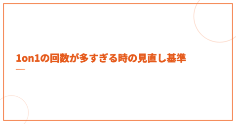1on1の回数が多すぎる時の見直し基準