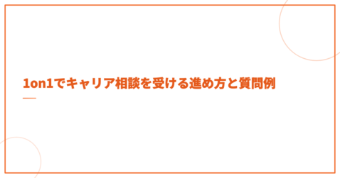1on1でキャリア相談を受ける進め方と質問例