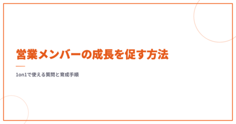 営業メンバーの成長を促す方法｜1on1で使える質問と育成手順