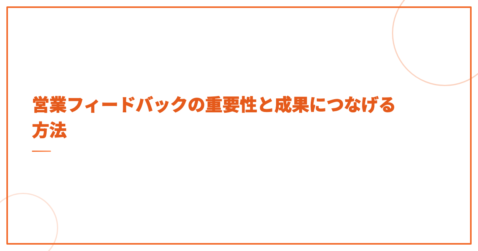 営業フィードバックの重要性と成果につなげる方法