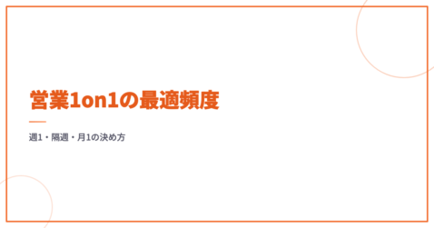 営業1on1の最適頻度｜週1・隔週・月1の決め方