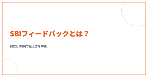SBIフィードバックとは？例文とNG例で伝え方を解説