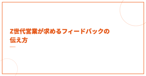 Z世代営業が求めるフィードバックの伝え方