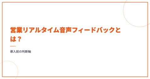 営業リアルタイム音声フィードバックとは？導入前の判断軸