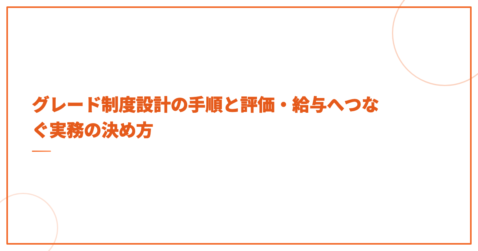 グレード制度設計の手順と評価・給与へつなぐ実務の決め方