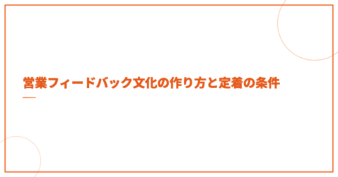 営業フィードバック文化の作り方と定着の条件
