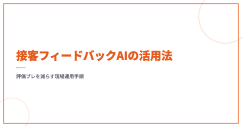 接客フィードバックAIの活用法｜評価ブレを減らす現場運用手順