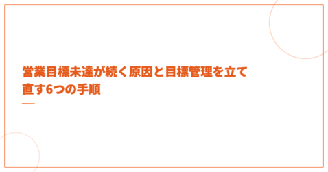 営業目標未達が続く原因と目標管理を立て直す6つの手順