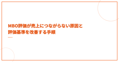 MBO評価が売上につながらない原因と評価基準を改善する手順